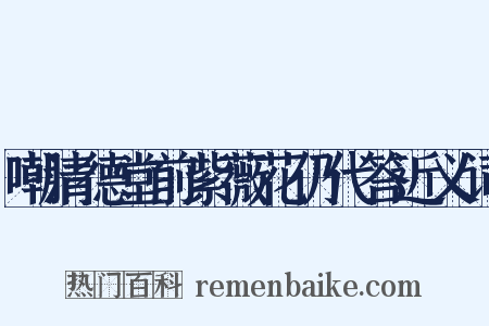 嘲清德堂前紫薇花仍代答近义词是什么意思的图片